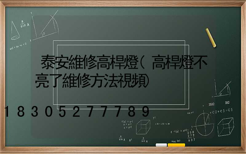 泰安維修高桿燈(高桿燈不亮了維修方法視頻)