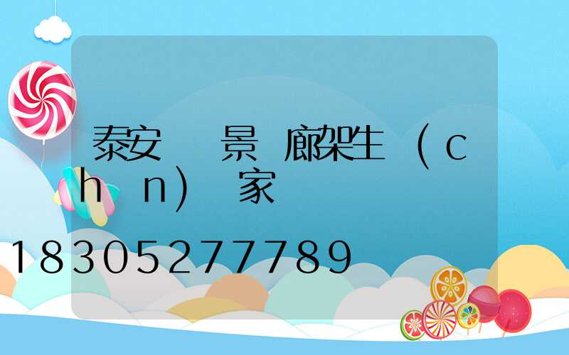 泰安鋁藝景觀廊架生產(chǎn)廠家