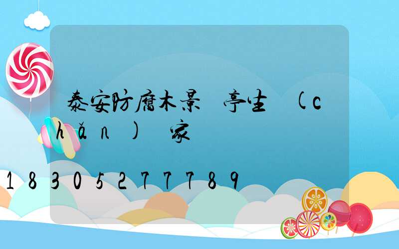 泰安防腐木景觀亭生產(chǎn)廠家