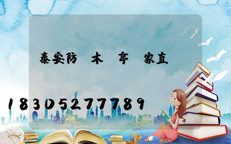 泰安防腐木涼亭廠家直銷