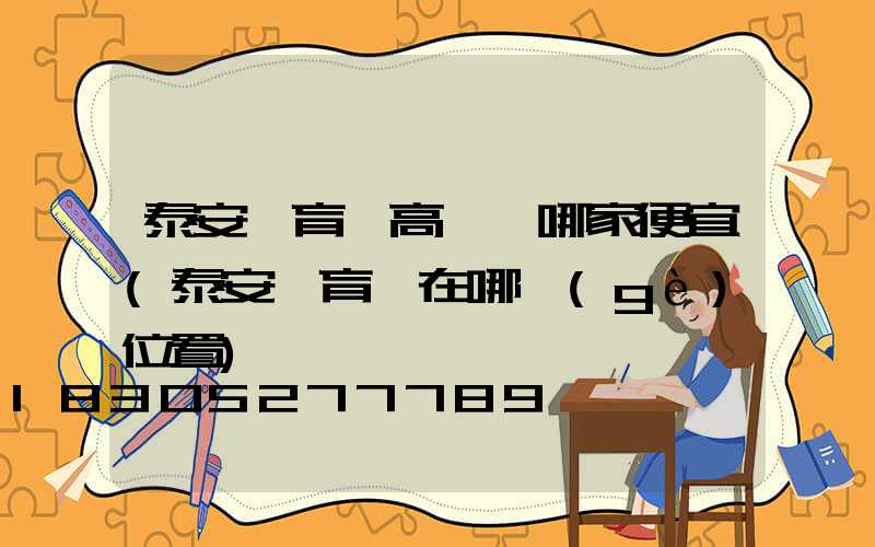 泰安體育館高桿燈哪家便宜(泰安體育場在哪個(gè)位置)