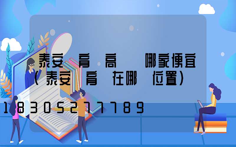 泰安體育館高桿燈哪家便宜(泰安體育場在哪個位置)