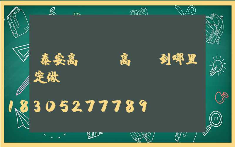 泰安高桿燈(高桿燈到哪里定做)