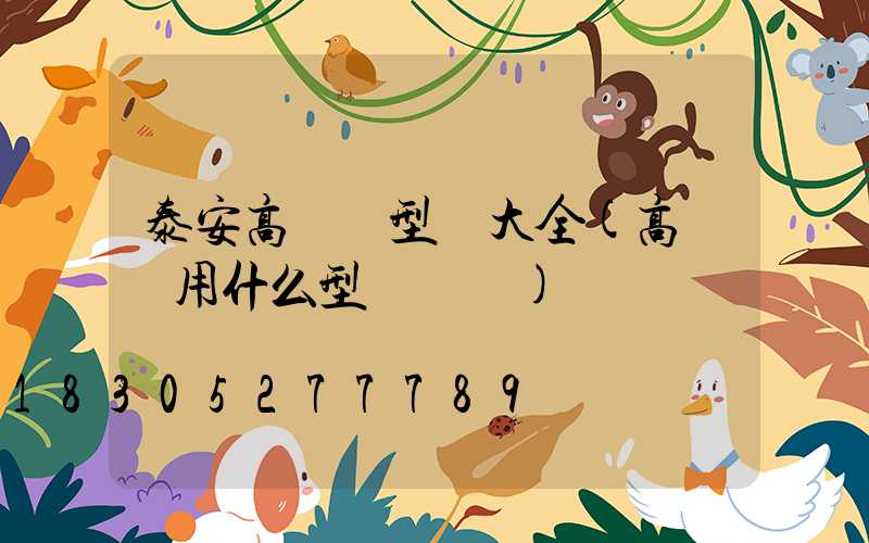 泰安高桿燈型號大全(高桿燈用什么型號電纜)