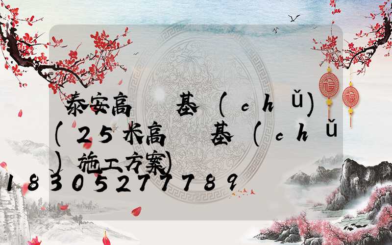 泰安高桿燈基礎(chǔ)(25米高桿燈基礎(chǔ)施工方案)