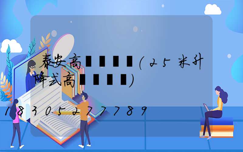 泰安高桿燈報價(25米升降式高桿燈報價)