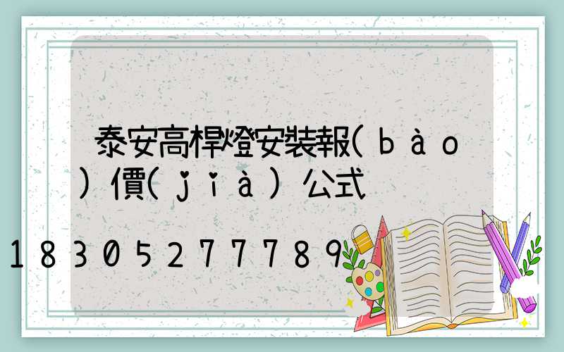 泰安高桿燈安裝報(bào)價(jià)公式