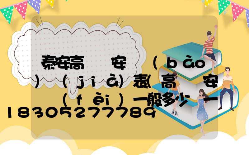泰安高桿燈安裝報(bào)價(jià)表(高桿燈安裝費(fèi)一般多少錢一套)