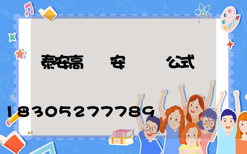 泰安高桿燈安裝報價公式