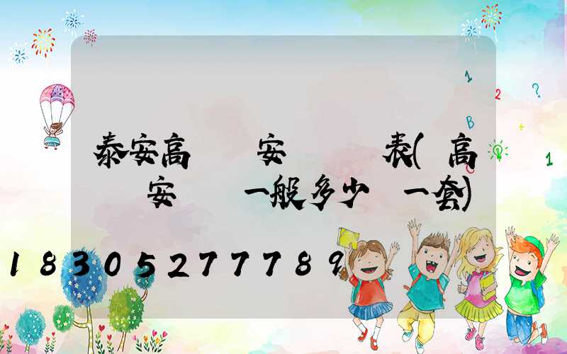 泰安高桿燈安裝報價表(高桿燈安裝費一般多少錢一套)