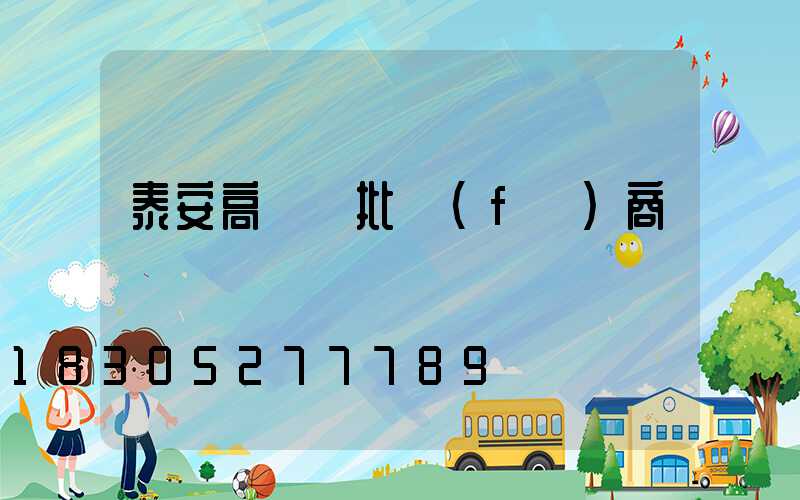 泰安高桿燈批發(fā)商