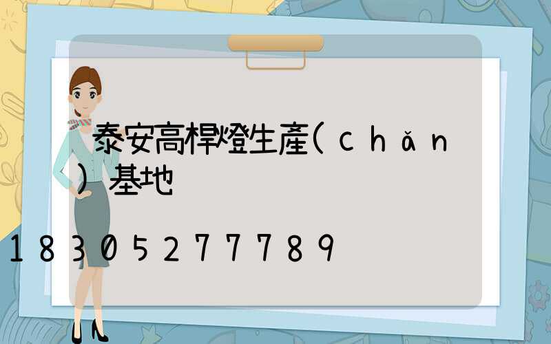 泰安高桿燈生產(chǎn)基地