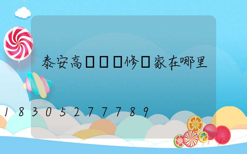 泰安高桿燈維修廠家在哪里