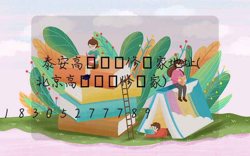 泰安高桿燈維修廠家地址(北京高桿燈維修廠家)