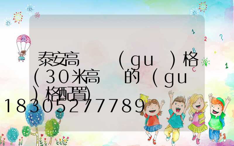 泰安高桿燈規(guī)格(30米高桿燈的規(guī)格配置)