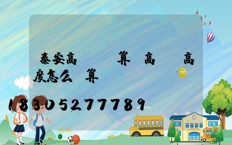 泰安高桿燈計算(高桿燈高度怎么計算)
