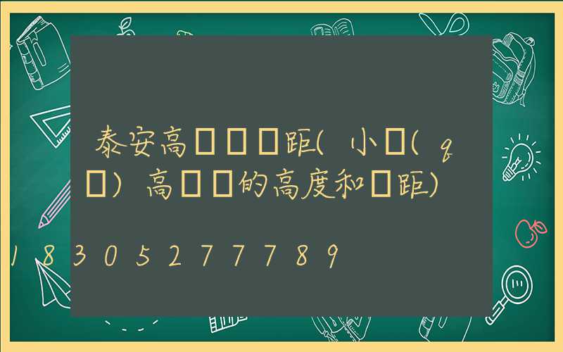 泰安高桿燈間距(小區(qū)高桿燈的高度和間距)