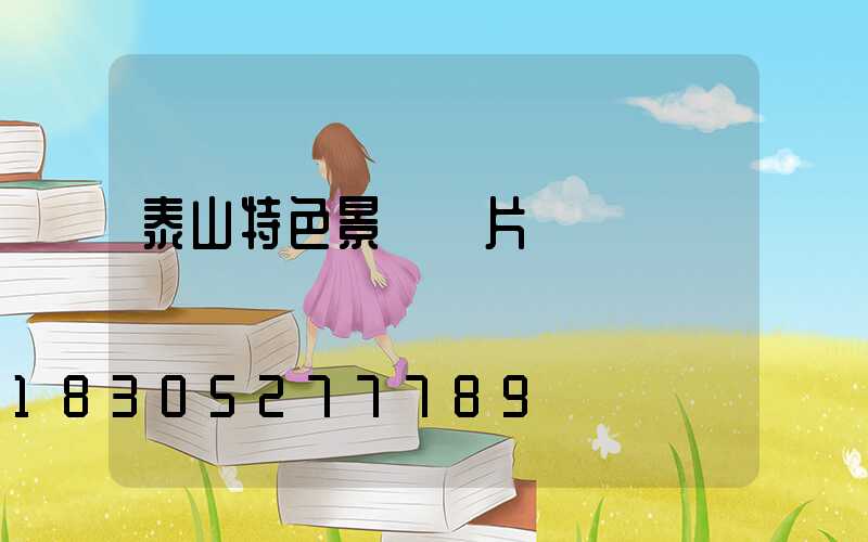 泰山特色景觀圖片