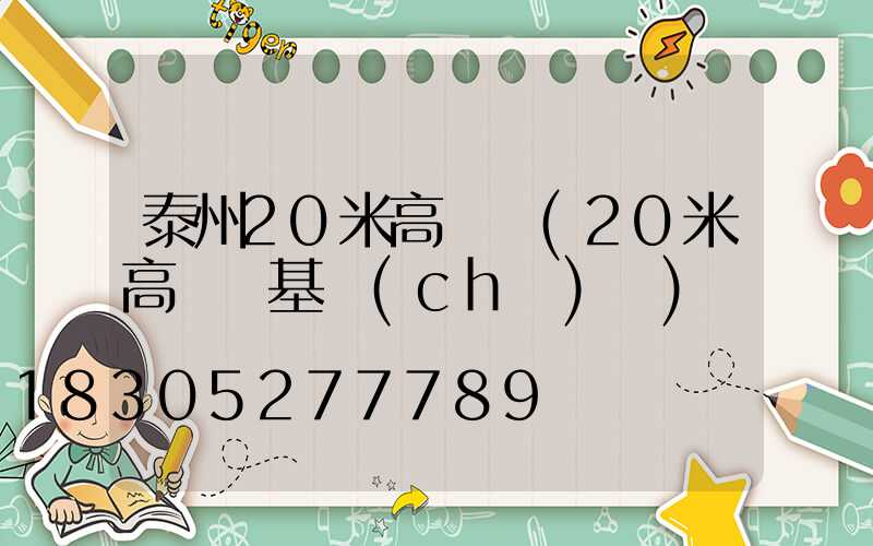 泰州20米高桿燈(20米高桿燈基礎(chǔ)圖)