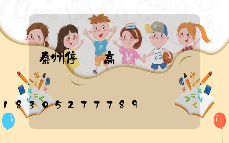 泰州停車場高桿燈