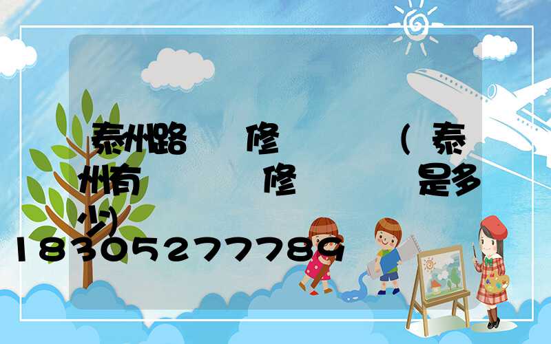 泰州路燈報修電話號碼(泰州有線電視報修電話號碼是多少)