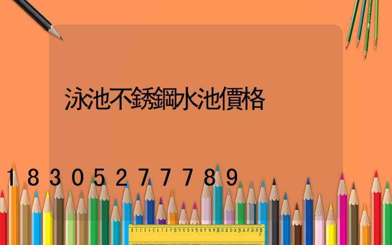 泳池不銹鋼水池價格