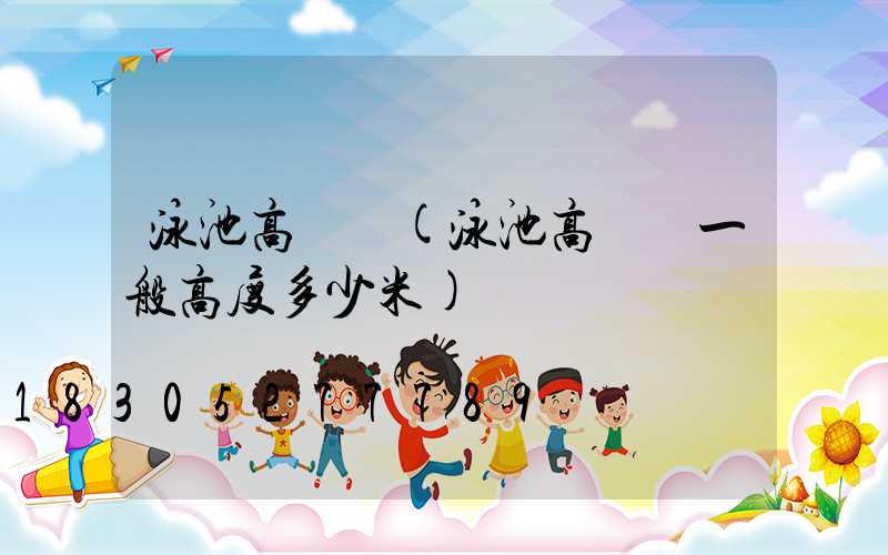 泳池高桿燈(泳池高桿燈一般高度多少米)