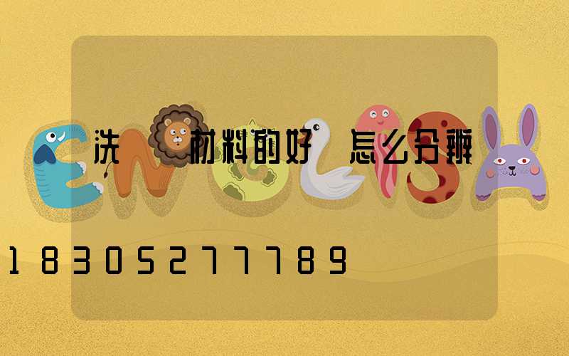 洗墻燈材料的好壞怎么分辨