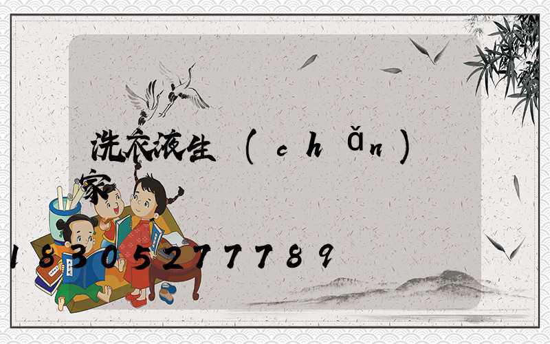 洗衣液生產(chǎn)廠家電話