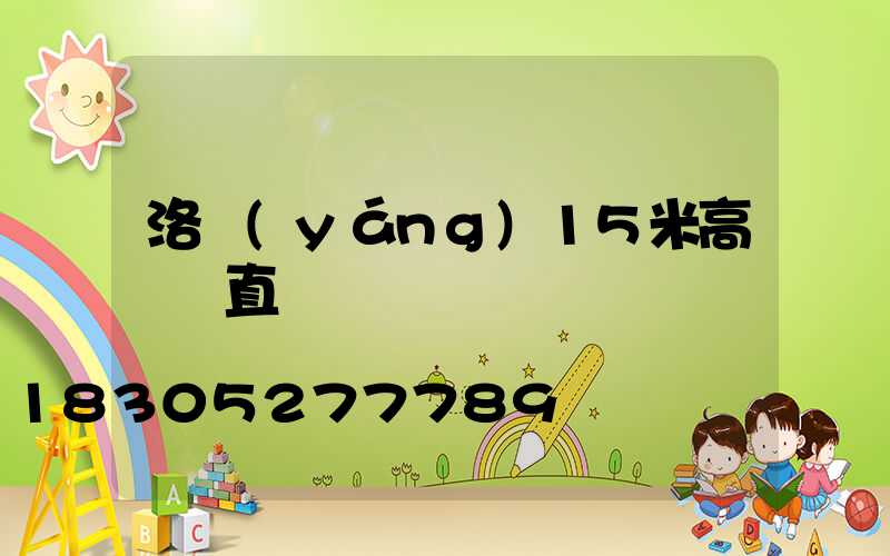 洛陽(yáng)15米高桿燈直銷