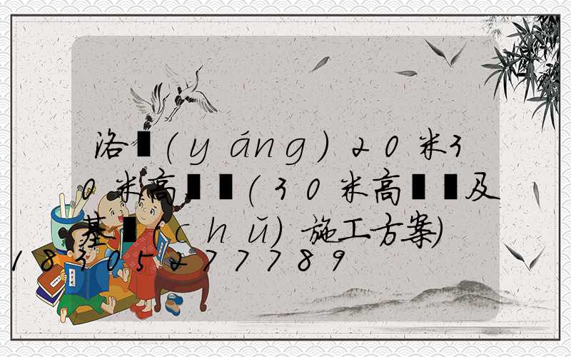 洛陽(yáng)20米30米高桿燈(30米高桿燈及基礎(chǔ)施工方案)