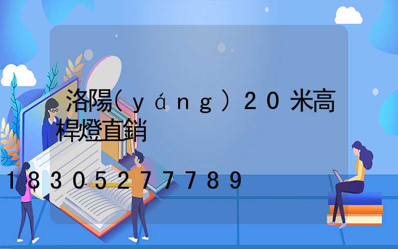 洛陽(yáng)20米高桿燈直銷