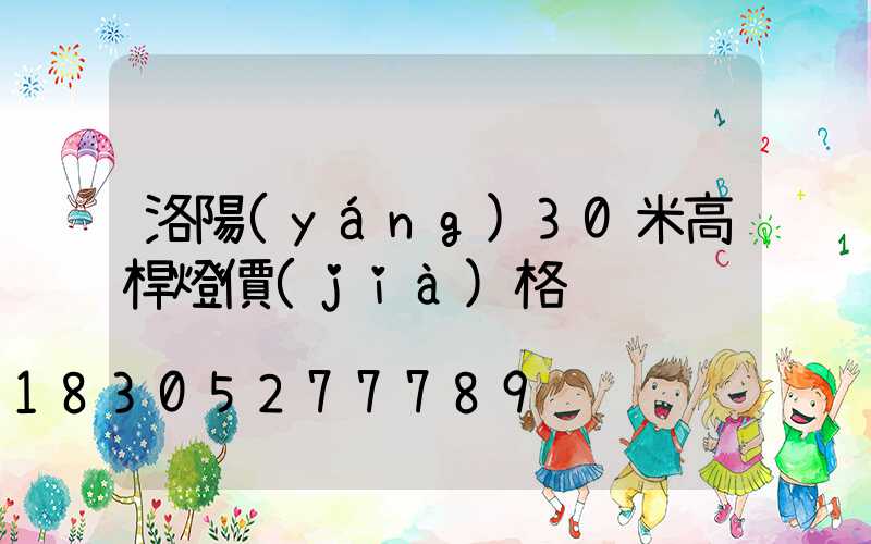 洛陽(yáng)30米高桿燈價(jià)格
