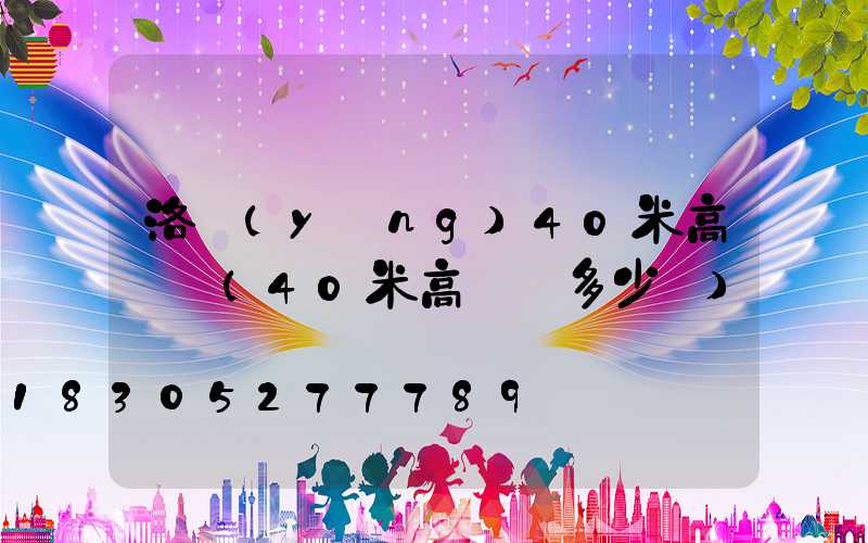 洛陽(yáng)40米高桿燈(40米高桿燈多少錢)