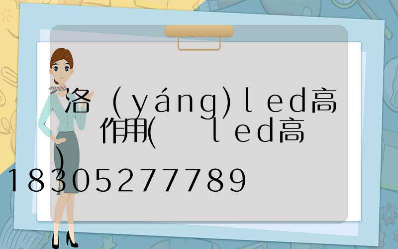 洛陽(yáng)led高桿燈作用(紹興led高桿燈)