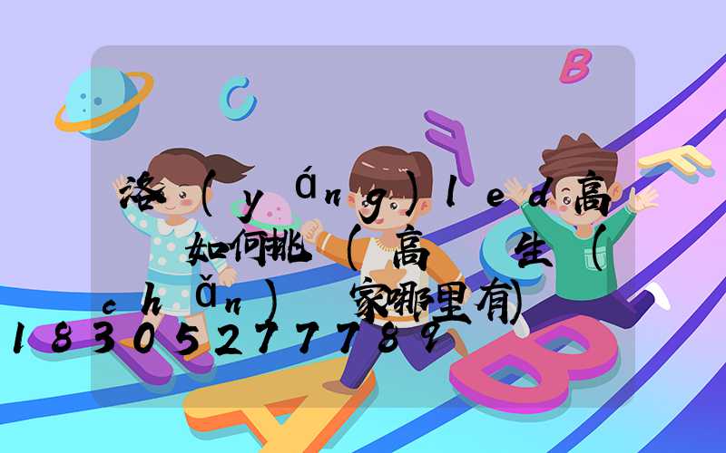 洛陽(yáng)led高桿燈如何挑選(高桿燈生產(chǎn)廠家哪里有)