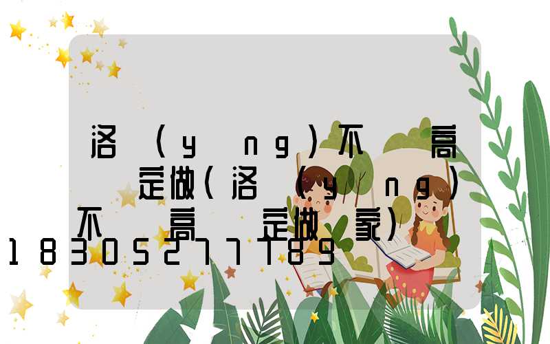 洛陽(yáng)不銹鋼高桿燈定做(洛陽(yáng)不銹鋼高桿燈定做廠家)