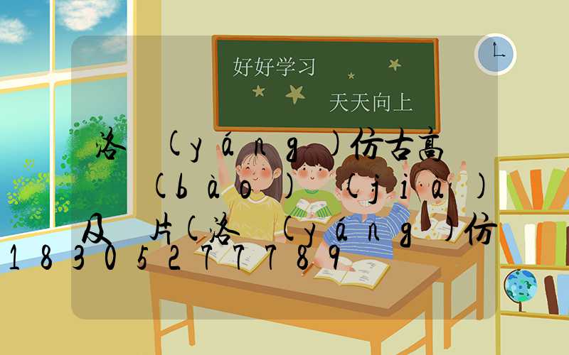 洛陽(yáng)仿古高桿燈報(bào)價(jià)及圖片(洛陽(yáng)仿古街叫什么名字)