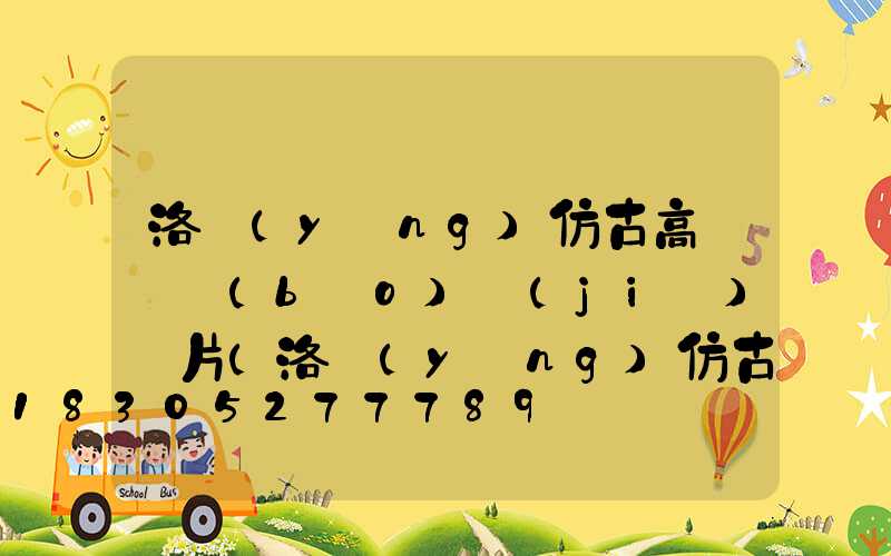 洛陽(yáng)仿古高桿燈報(bào)價(jià)圖片(洛陽(yáng)仿古批發(fā)在哪里)