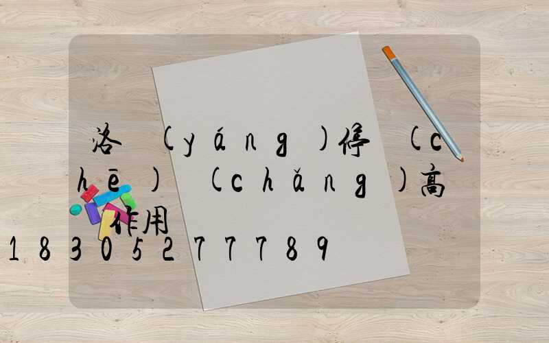 洛陽(yáng)停車(chē)場(chǎng)高桿燈作用