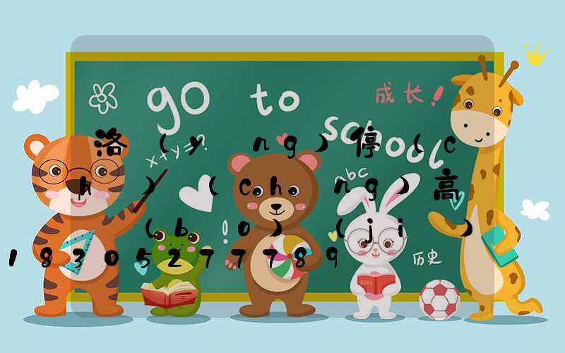 洛陽(yáng)停車(chē)場(chǎng)高桿燈報(bào)價(jià)(洛陽(yáng)停車(chē)場(chǎng)高桿燈報(bào)價(jià)明細(xì))