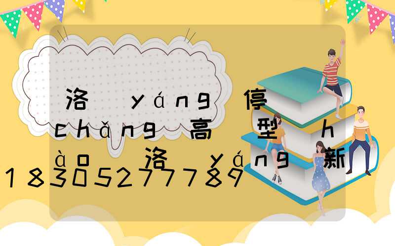 洛陽(yáng)停車場(chǎng)高桿燈型號(hào)(洛陽(yáng)新建停車場(chǎng))