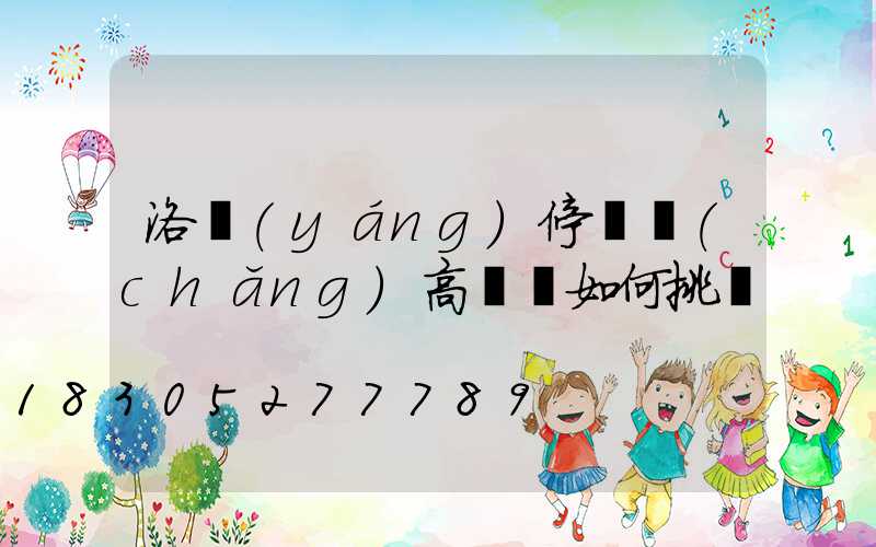 洛陽(yáng)停車場(chǎng)高桿燈如何挑選