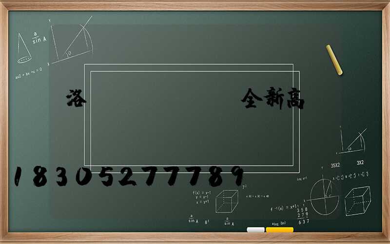 洛陽(yáng)全新高桿燈