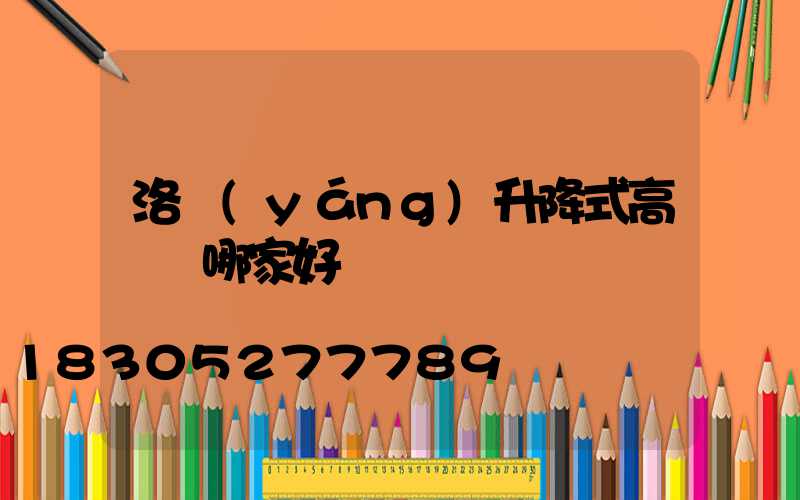 洛陽(yáng)升降式高桿燈哪家好