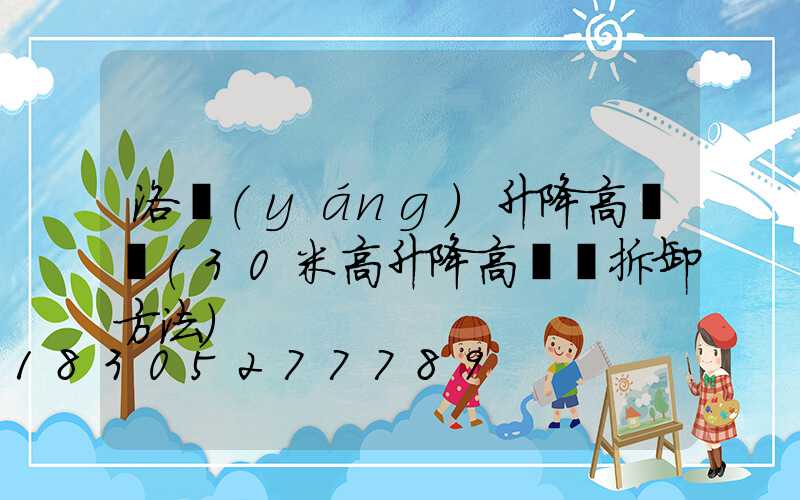 洛陽(yáng)升降高桿燈(30米高升降高桿燈拆卸方法)