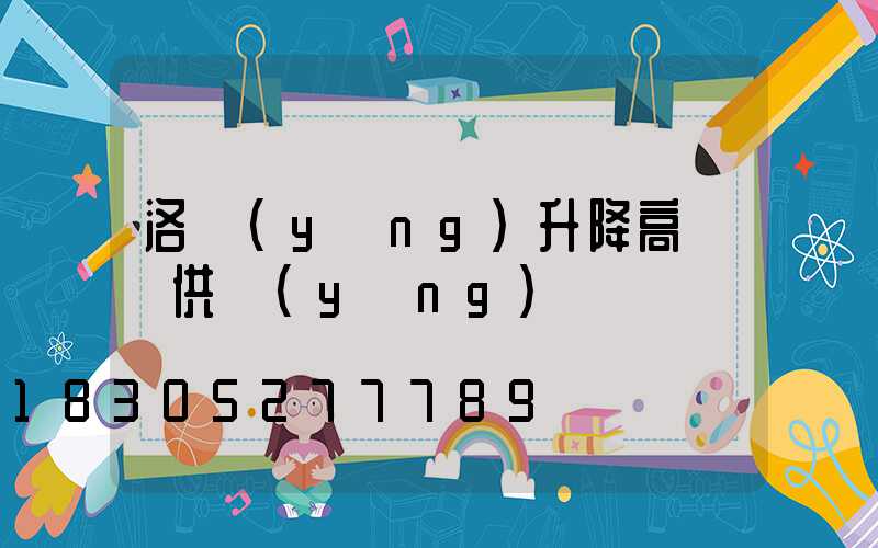 洛陽(yáng)升降高桿燈供應(yīng)