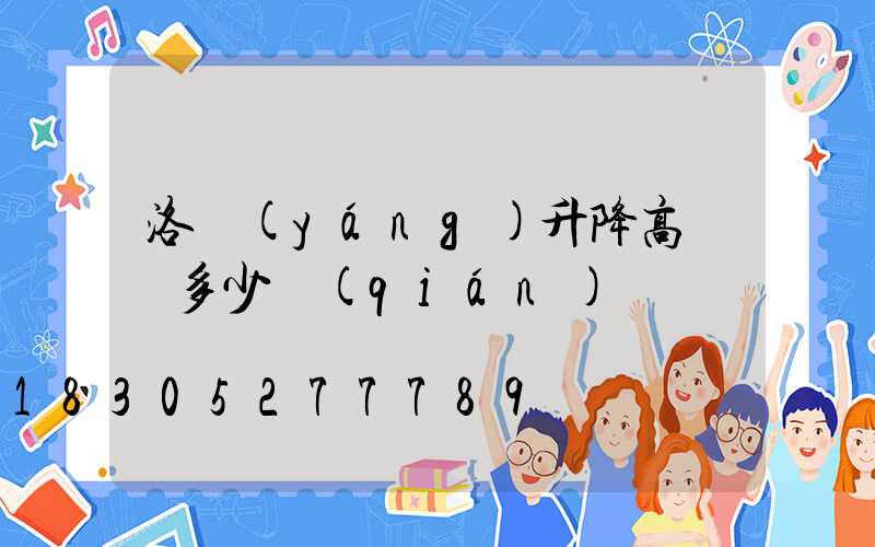 洛陽(yáng)升降高桿燈多少錢(qián)