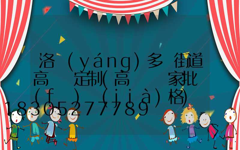 洛陽(yáng)多頭街道高桿燈定制(高桿燈廠家批發(fā)價(jià)格)