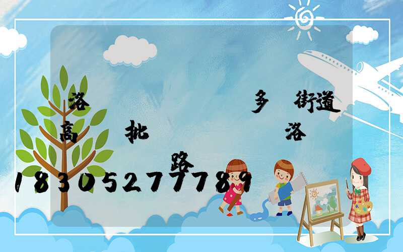 洛陽(yáng)多頭街道高桿燈批發(fā)(洛陽(yáng)路燈桿)